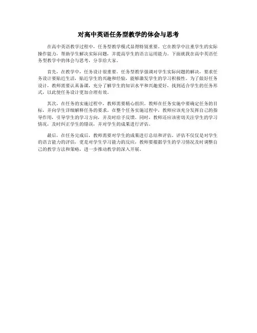 对高中英语任务型教学的体会与思考