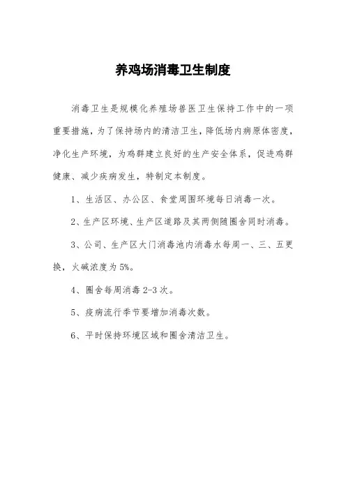 养鸡场消毒卫生制度
