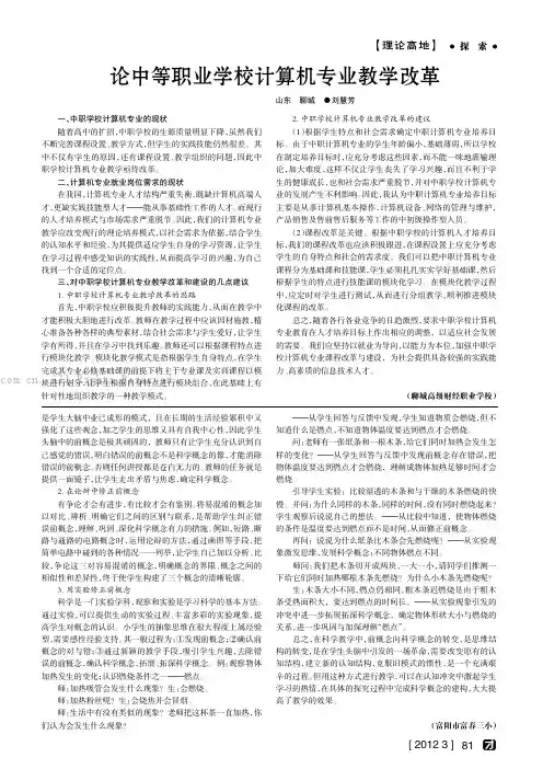 论中等职业学校计算机专业教学改革