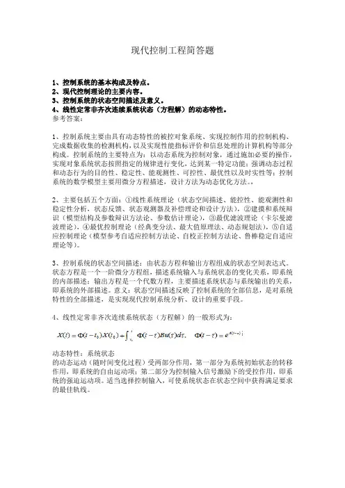 现代控制工程简答题