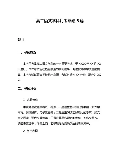 高二语文学科月考总结5篇