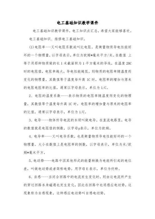电工基础知识教学课件.doc