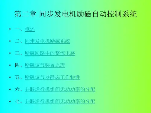 继电保护安全自动装置课件——3_第二章 同步发电机励磁自动控制系统