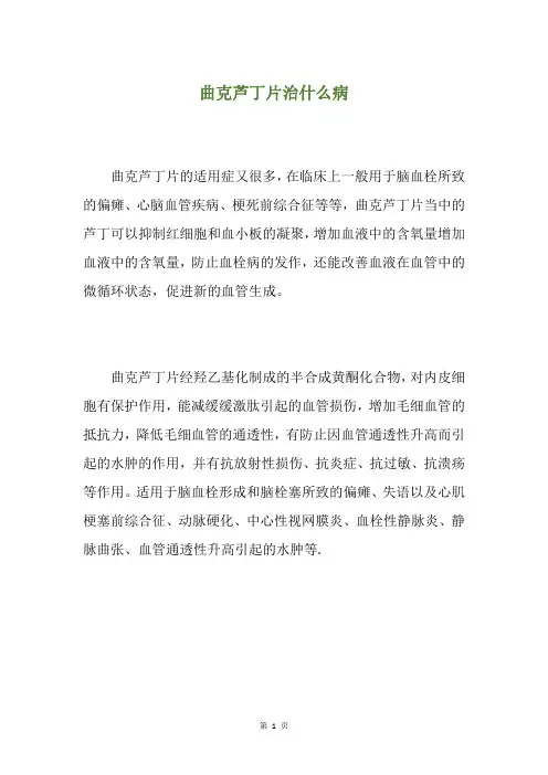 曲克芦丁片治什么病