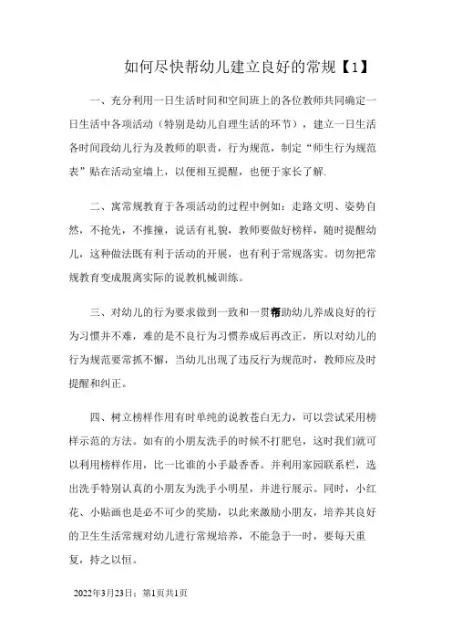 如何尽快帮幼儿建立良好的常规