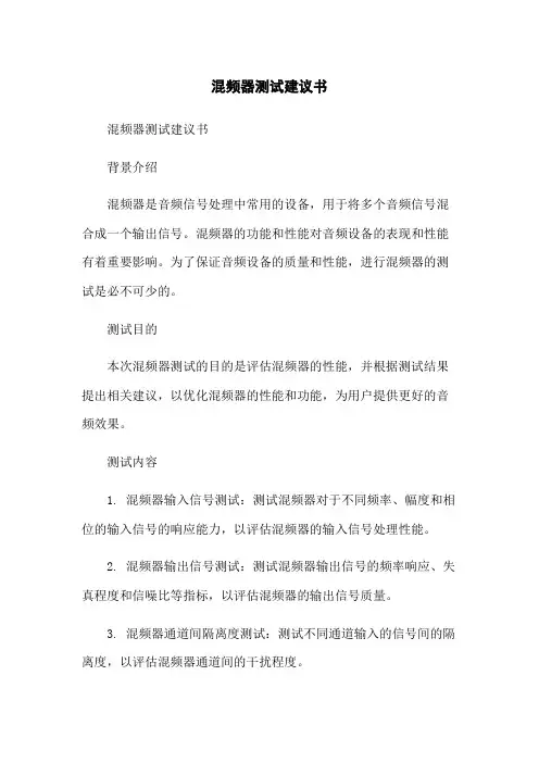 混频器测试建议书