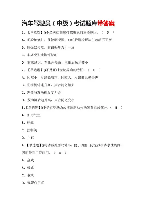 汽车驾驶员(中级)考试题库带答案