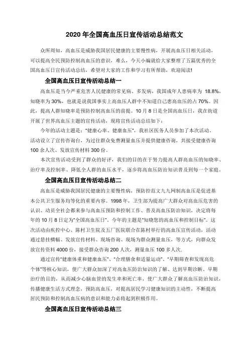 2020年全国高血压日宣传活动总结范文