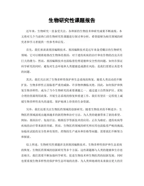 生物研究性课题报告