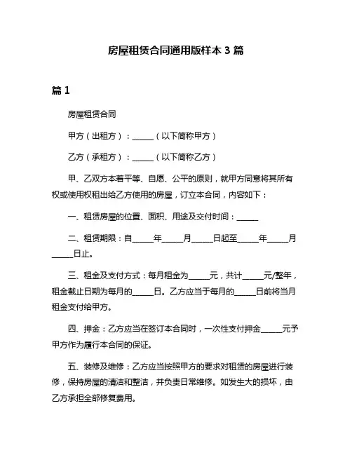 房屋租赁合同通用版样本3篇