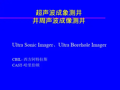 超声波成像测井课件