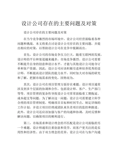 设计公司存在的主要问题及对策