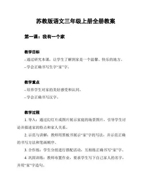 苏教版语文三年级上册全册教案