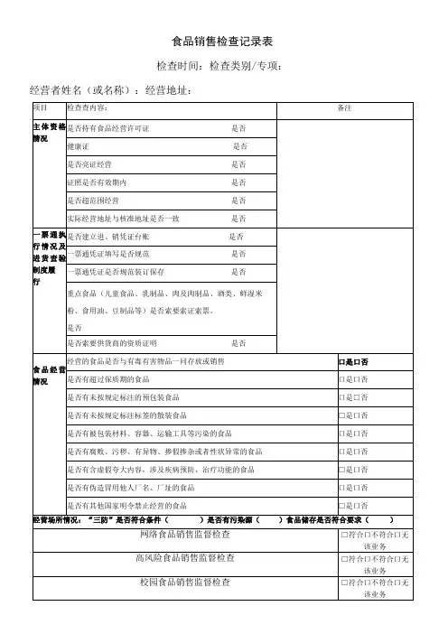 食品销售检查记录表