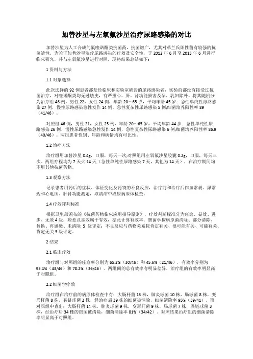 加替沙星与左氧氟沙星治疗尿路感染的对比
