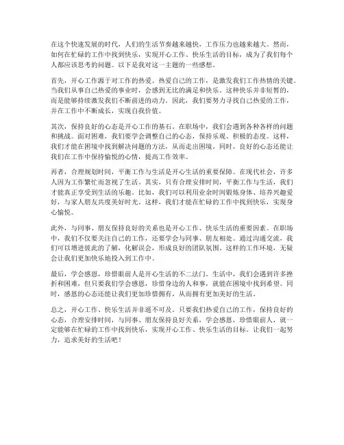 开心工作快乐生活的感想
