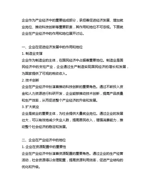 企业在产业经济中的作用和地位