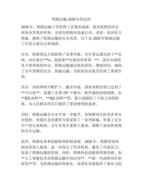 铁路运输2020年终总结