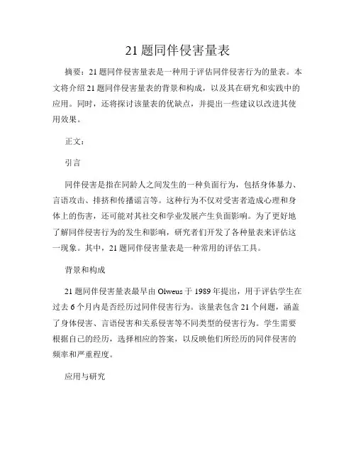 21题同伴侵害量表