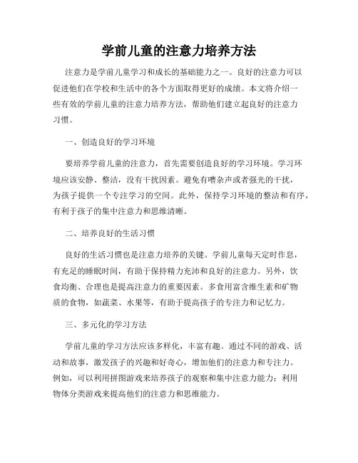 学前儿童的注意力培养方法