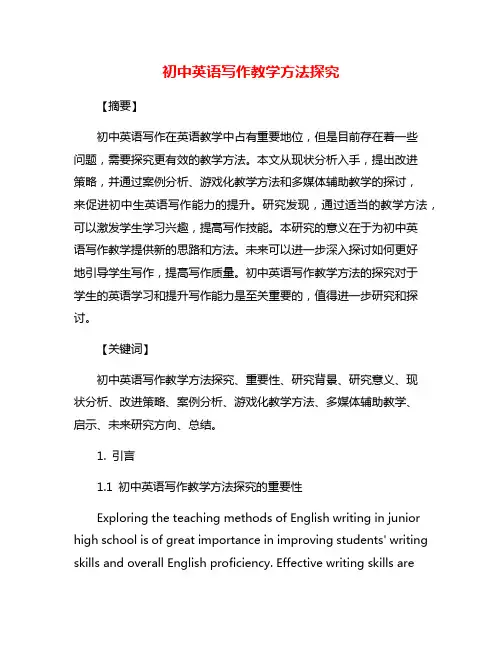初中英语写作教学方法探究