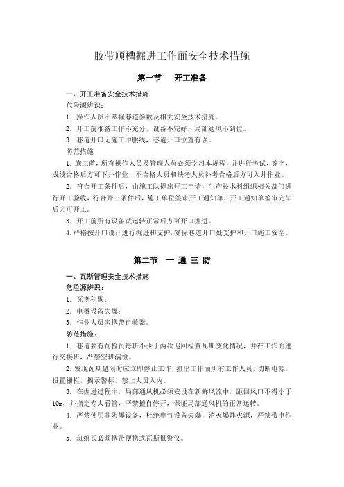 胶带顺槽掘进工作面安全技术措施