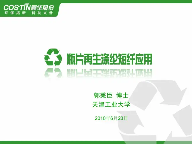 再生纤维的开发及应用