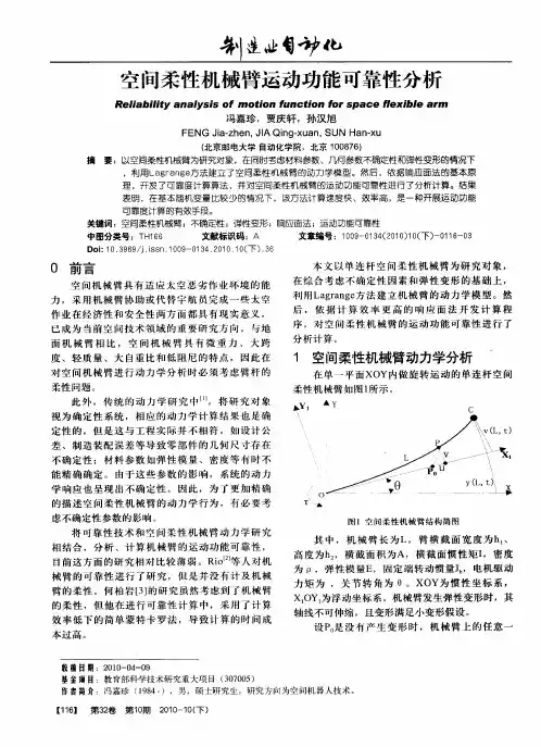 空间柔性机械臂运动功能可靠性分析