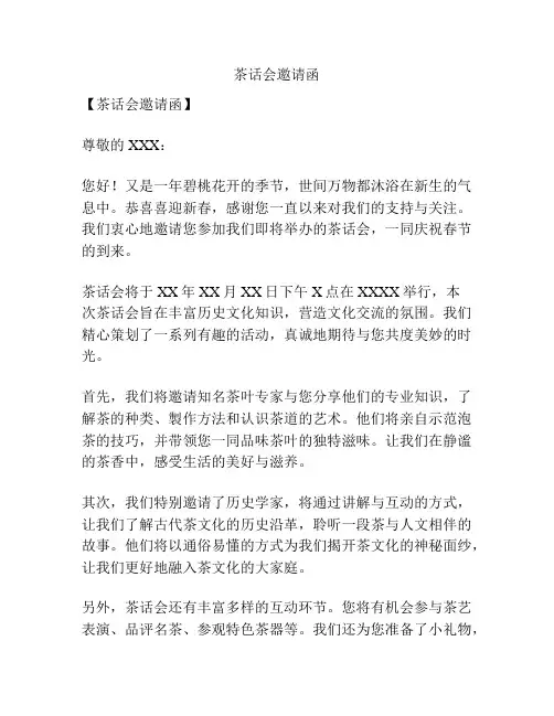茶话会邀请函