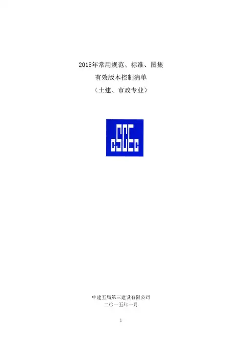 2015年常用规范 标准 图集有效版本控制清单(房建 市政专业)