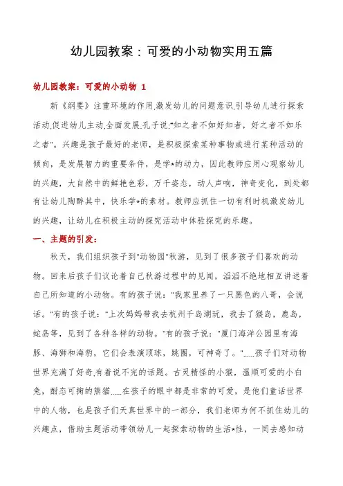 幼儿园教案：可爱的小动物实用五篇