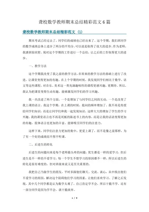 聋校数学教师期末总结精彩范文6篇