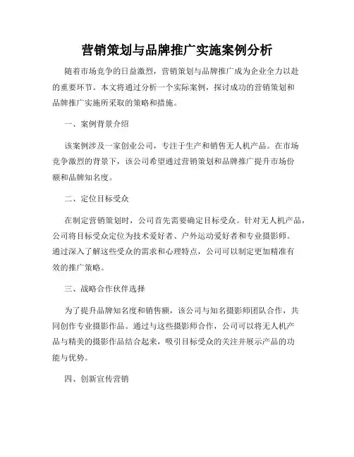 营销策划与品牌推广实施案例分析
