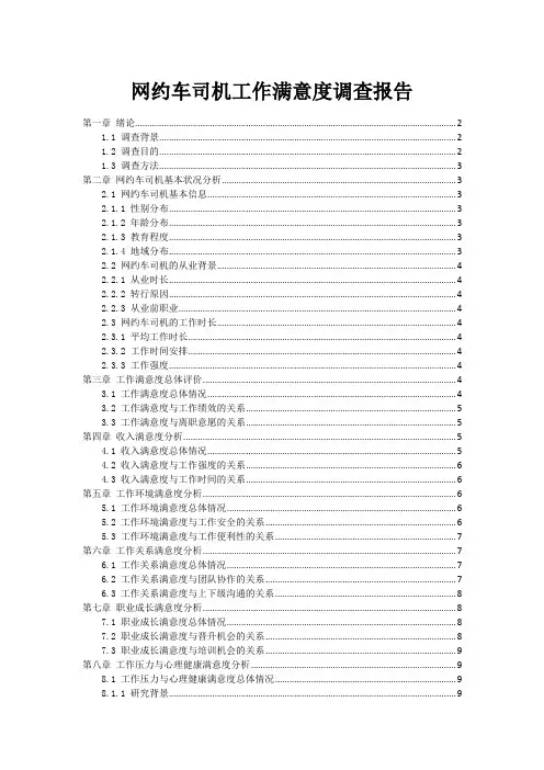 网约车司机工作满意度调查报告