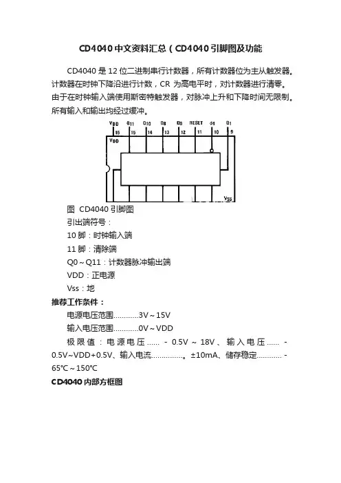 CD4040中文资料汇总（CD4040引脚图及功能