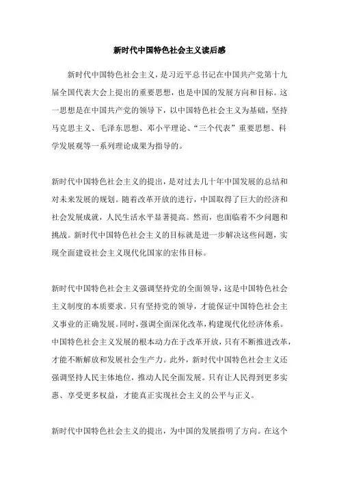 新时代中国特色社会主义读后感