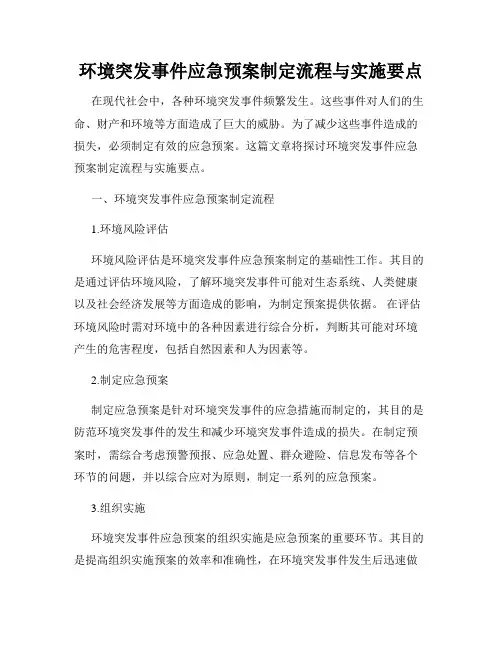 环境突发事件应急预案制定流程与实施要点