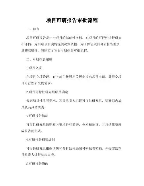 项目可研报告审批流程