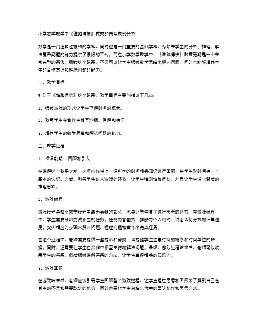 小学数学教学中《谁跑得快》教案的典型案例分析