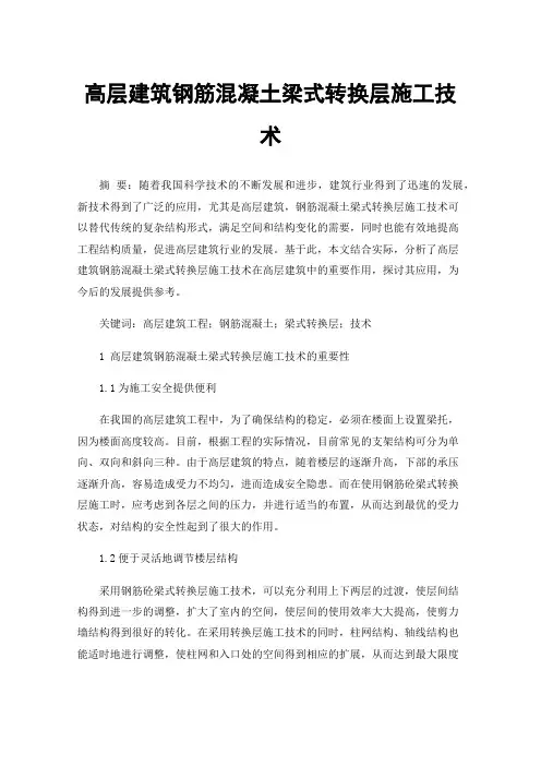 高层建筑钢筋混凝土梁式转换层施工技术