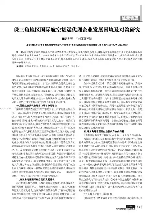 珠三角地区国际航空货运代理企业发展困境及对策研究
