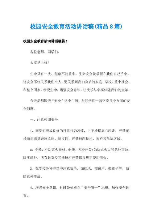 校园安全教育活动讲话稿(精品8篇)