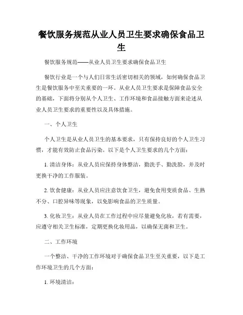 餐饮服务规范从业人员卫生要求确保食品卫生