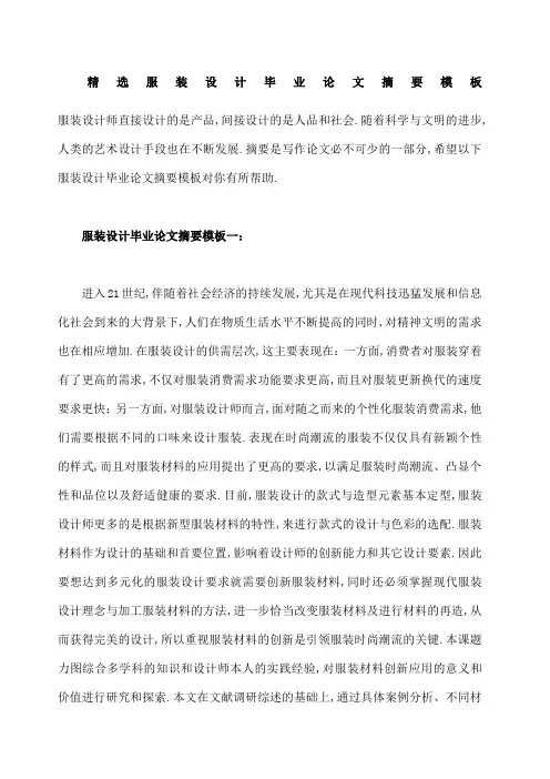 三篇服装设计毕业论文摘要