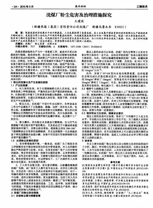 洗煤厂粉尘危害及治理措施探究