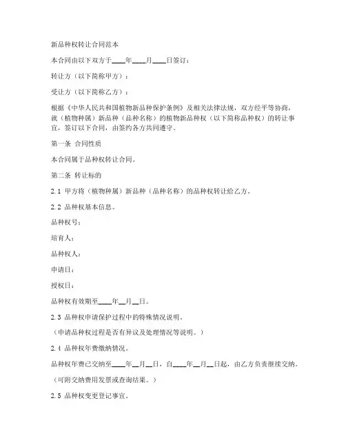 新品种权转让合同范本