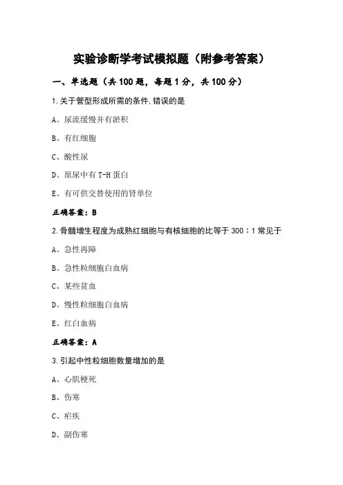 实验诊断学考试模拟题(附参考答案)