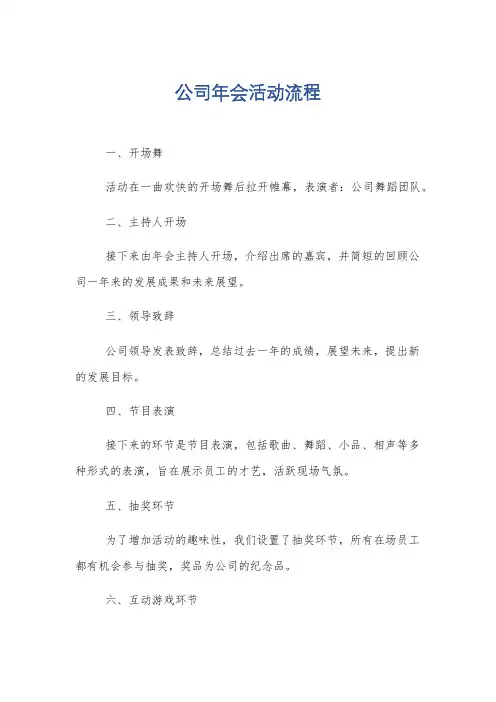 公司年会活动流程