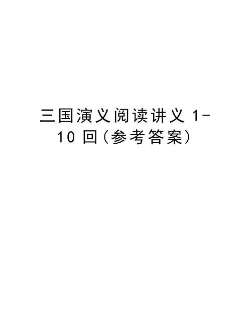 三国演义阅读讲义1-10回(参考答案)教学文案