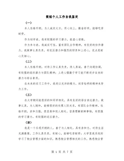 简短个人工作自我鉴定(五篇)